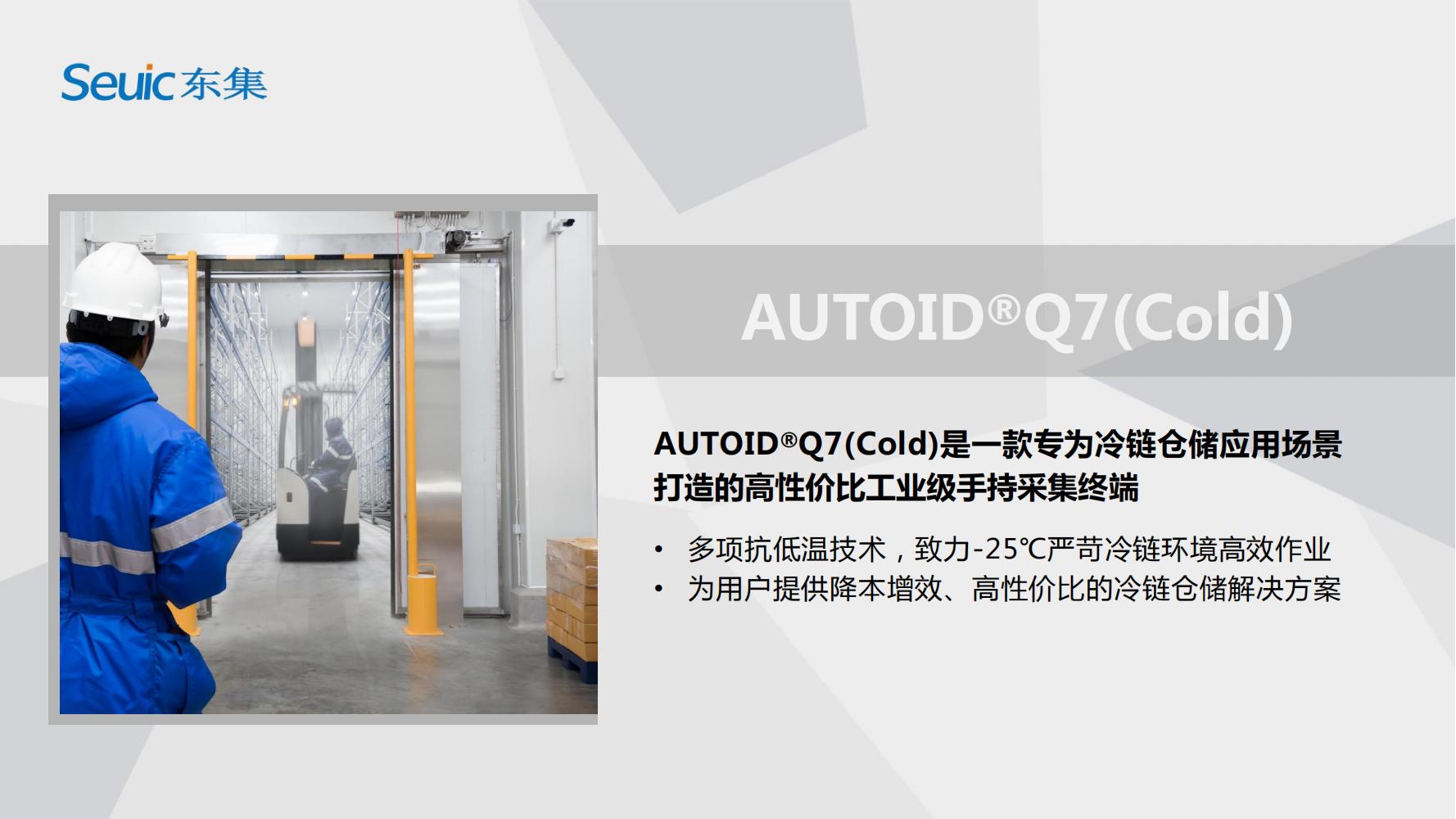 AUTOIDQ7(Cold) 产品PPT介绍V1.0(1)_00.jpg