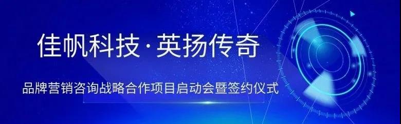 新起点，新突破 | 尊龙凯时科技与英扬传奇品牌营销项目战略合作正式启动！