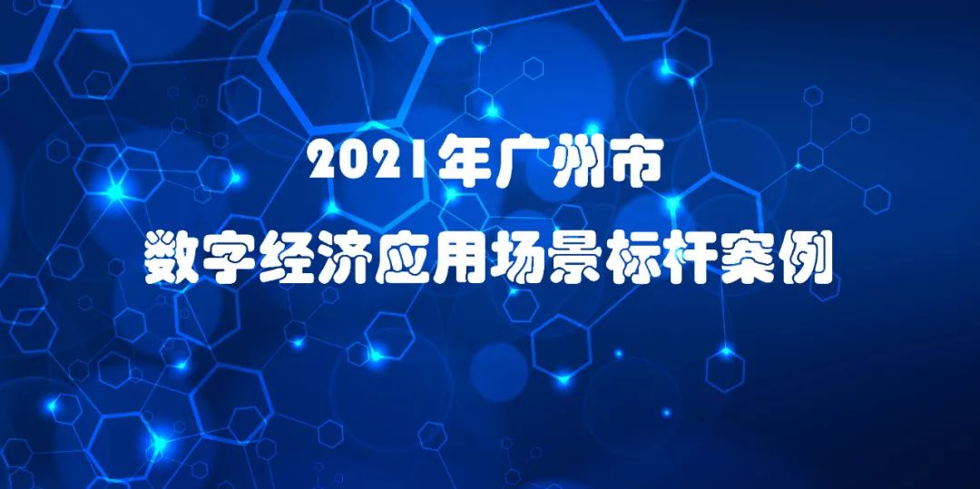 喜讯 | 尊龙凯时科技入选2021年广州市数字经济应用场景标杆案例