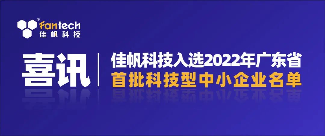 喜讯｜尊龙凯时科技入选2022年广东省第一批科技型中小企业名单！