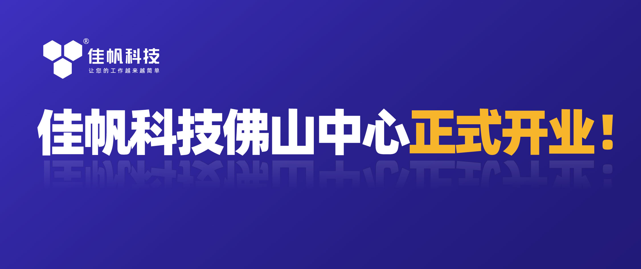 携手共赢，共创未来！尊龙凯时科技佛山中心正式开业！