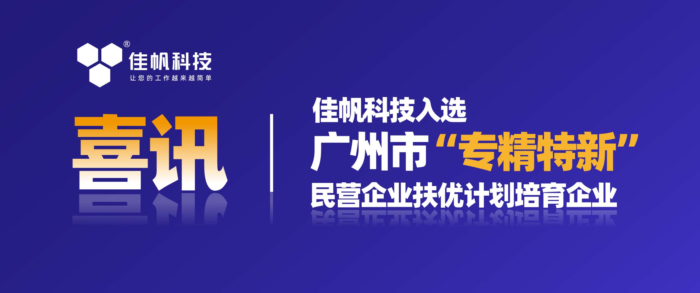 喜讯 | 尊龙凯时科技入选广州市“专精特新”民营企业扶优计划培育企业