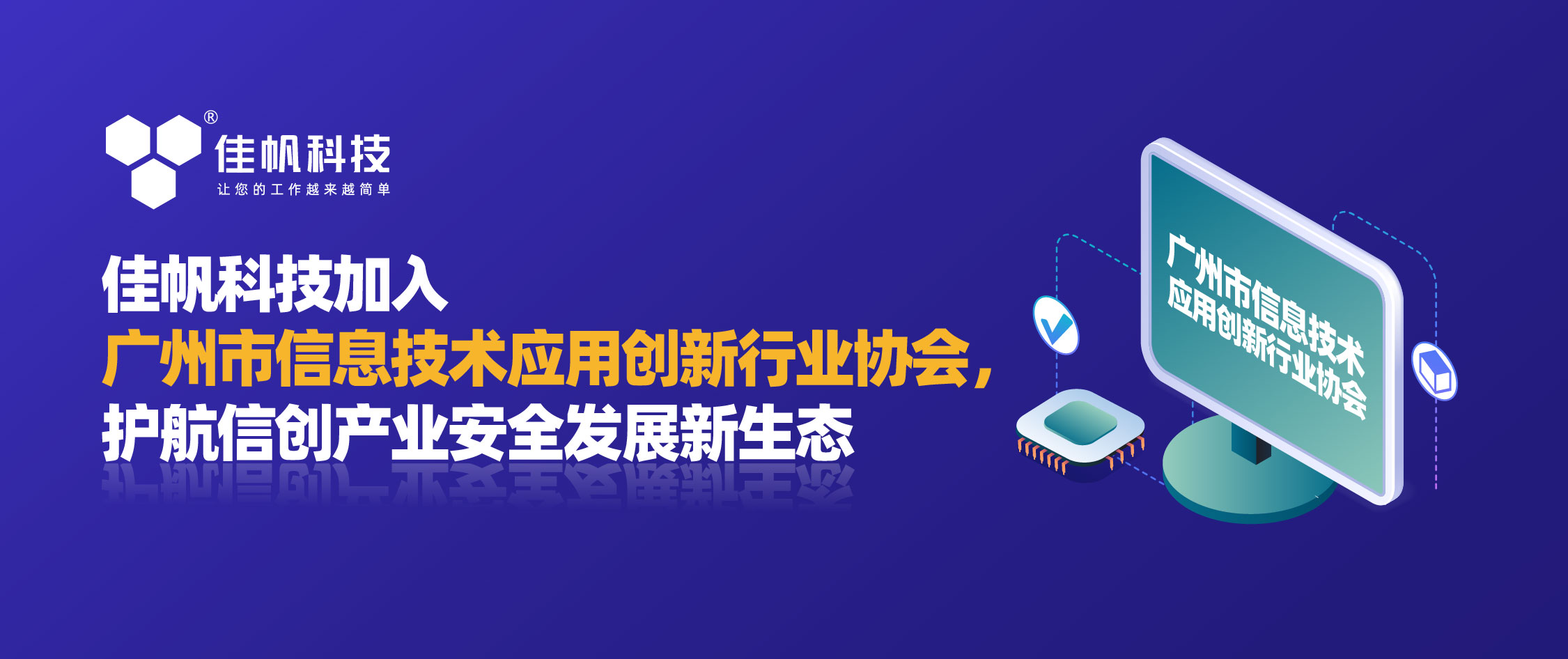 尊龙凯时科技加入广州市信息技术应用创新行业协会，护航信创产业安全发展新生态！