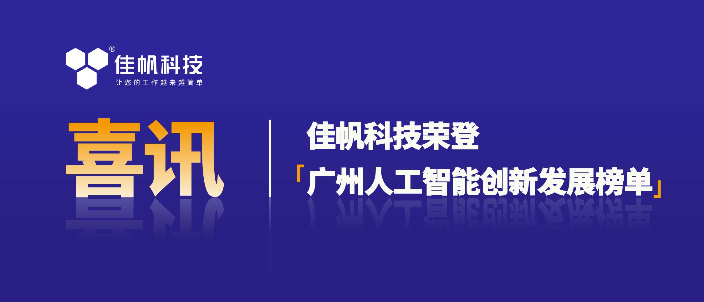 喜讯 ｜ 尊龙凯时科技荣登「广州人工智能创新发展榜单」