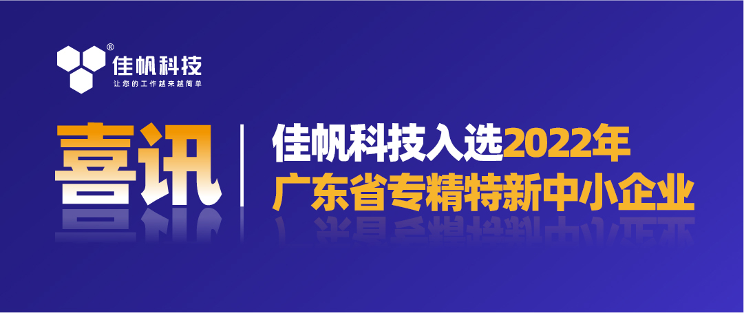 喜讯｜尊龙凯时科技入选2022年广东省“专精特新”中小企业！